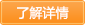 了解详情 了解详情