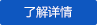 了解详情 了解详情