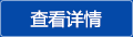 查看详情 查看详情