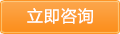 立即咨询 立即咨询